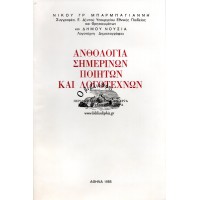 ΑΝΘΟΛΟΓΙΑ ΣΗΜΕΡΙΝΩΝ ΠΟΙΗΤΩΝ ΚΑΙ ΛΟΓΟΤΕΧΝΩΝ